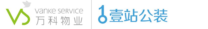 壹站公装和万科合作