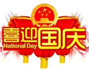 壹站公装祝全体客户国庆快乐丨2018国庆放假通知